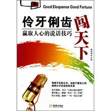 伶牙俐齿闯天下