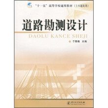 十一五高等学校通用教材（土木建筑类）：道路勘测设计