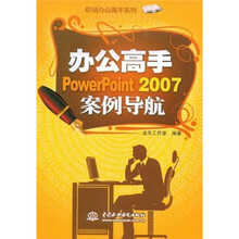 办公高手PowerPoint 2007案例导航
