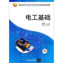 电工基础（高职高专电气及电子信息专业技能型规划教材）