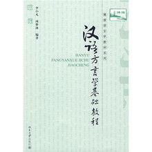 汉语方言学基础教程