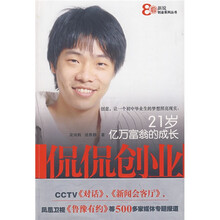 侃侃创业（21岁亿万富翁的成长）
