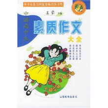 中国高中生素质作文大全（新世纪双色版）
