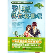 别碰我的女朋友