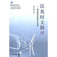 汉英时文翻译：政治经济汉译英300句析