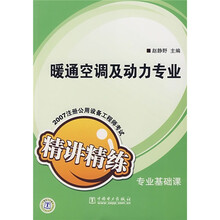 2007注册公用设备工程师考试精讲精练(专业基础课):暧通空调及动力专业