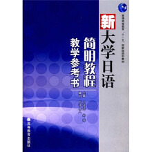 普通高等教育“十一五”国家级规划教材：新大学日语简明教程教学参考书