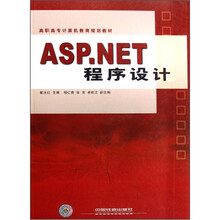 ASP.NET程序设计(高职高专计算机教育规划教材)