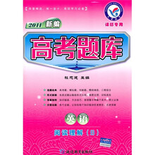 2011新编高考题库：英语（阅读理解·B）（课标专用）