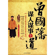 曾国藩谋人谋事之道（第3版）