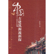 中国古建筑源流新探