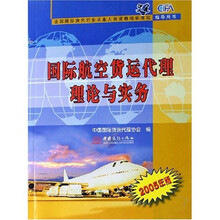 全国国际货代行业从业人员资格培训考试指导用书：国际航空货运代理理论与实务（2005年版）