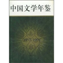 中国文学年鉴（1997-1998）