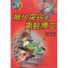 神犬探长和青蛙博士/杨红樱科学童话系列