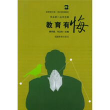 新教育文库·我的教育随笔:教育有悔