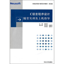东软应用型TI教育系列教材·实训类：C语言程序设计随堂实训及上机指导