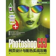 创意+：Photoshop CS3网页设计与配色实战攻略（附赠DVD光盘1张）