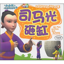 小小孩动画故事馆：司马光砸缸