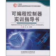 可编程控制器实训指导书