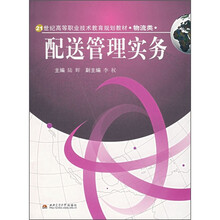21世纪高等职业技术教育规划教材·物流类:配送管理实务