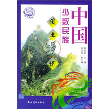 中国少数民族风土漫记(下)
