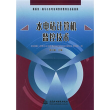 最新统一编写小水电培训教材暨岗位必备指南:水电站计算机监控技术