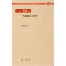 创新之路：广东科技发展30年