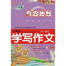 奇思妙想：小学生学写作文