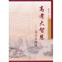 高考大智慧：文言文阅读