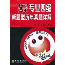 英语专业四级新题型历年真题详解（2003-2010备战2011）