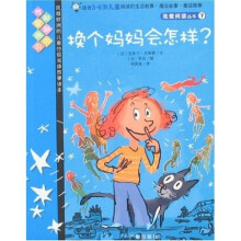 我爱阅读丛书7：换个妈妈会怎样?
