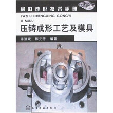 材料成形技术手册：压铸成形工艺及模具