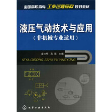 液压气动技术与应用（非机械类）