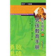 勇敢男孩：给父母的男孩教育手册