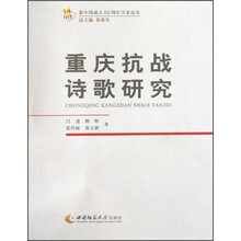 重庆抗战诗歌研究