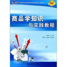 商品学知识与实践教程
