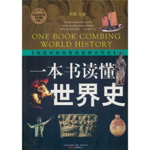 一本书读懂世界史