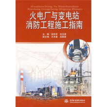 火电厂与变电站消防工程施工指南