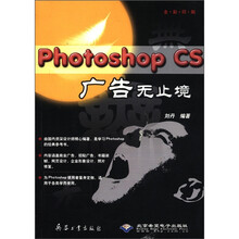 Photoshop CS广告无止境（附光盘全彩印刷）