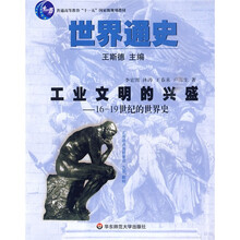 上海普通高校九五重点教材·世界通史工业文明的兴盛:16-19世纪的世界史