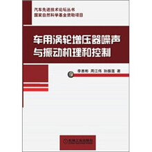 汽车先进技术论坛丛书：车用涡轮增压器噪声与振动机理和控制