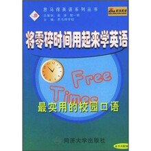 将零碎时间用来学英语:最实用的校园口语