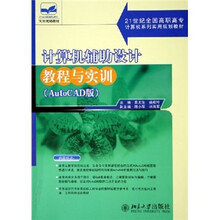 21世纪全国高职高专计算机系列实用规划教材:计算机辅助设计教程与实训