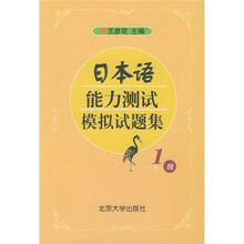 日本语能力测试模拟试题集（1级）