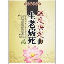 健康养生经典：温度决定生老病死