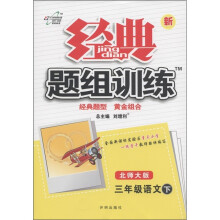经典题组训练:3年级语文(下)(北师大版)