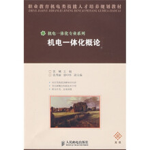 职业教育机电类技能人才培养规划教材·机电一体化专业系列：机电一体化概论