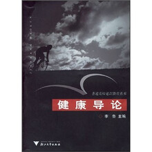 健康导论