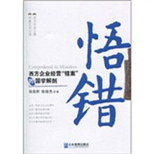 悟错：西方企业经营“错案”的国学解剖