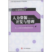 四川省高等教育自学考试教材：人力资源开发与管理